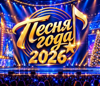 ПЕСНЯ ГОДА 2026. Главный концерт страны ПЕСНЯ ГОДА 2026. Главный концерт страны